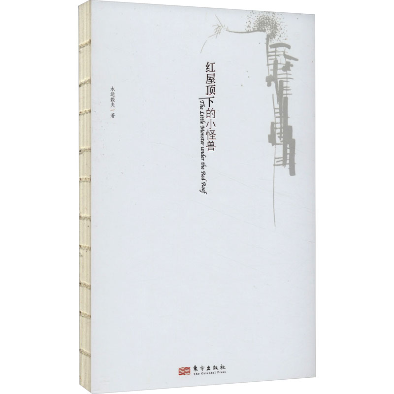 红屋顶下的小怪兽