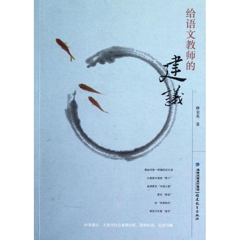 正版新书]给语文教师的建议林金炎9787533459314高清大图