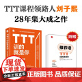 TTT训的就是你 培训师职业成长手册 刘子熙 著 管理