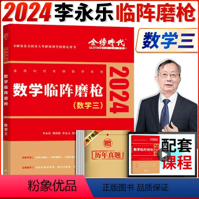 李永乐临阵磨枪 数学三(10月发货) [正版]李永乐6套卷 2024考研数学李永乐6套卷数学一临阵磨枪武忠祥押题卷数