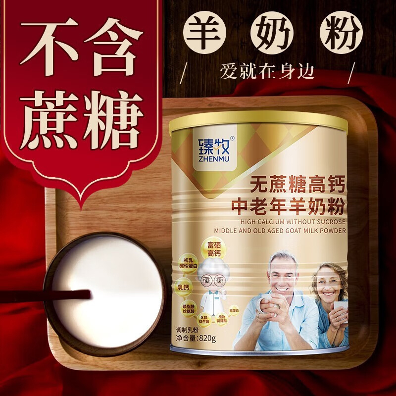 臻牧中老年成人无蔗糖高钙多维生素配方中老年羊奶粉820g*2罐