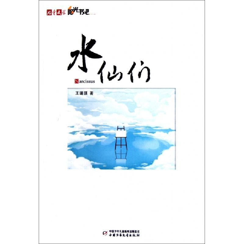 正版新书】水仙们/儿童文学阳光书吧王璐琪9787514803914