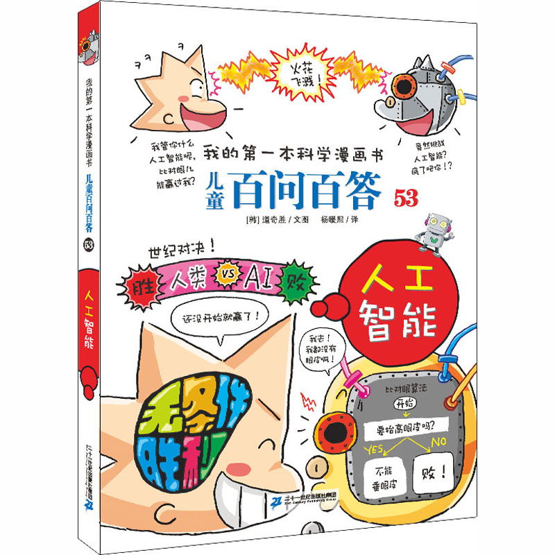 [M]儿童百问百答系列 53 人工智能-9787556843466