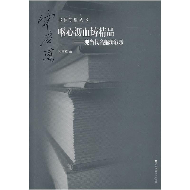 正版新书】呕心沥血铸精品:现当代名编辑叙录宋应离978756560246