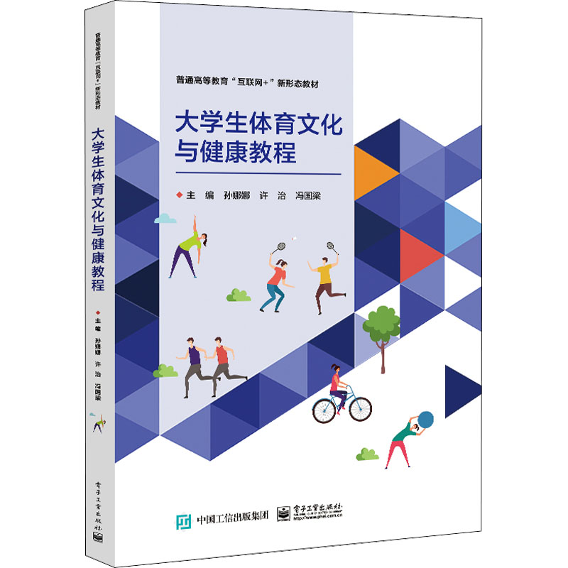 [M]大学生体育文化与健康教程-9787121442186高清大图