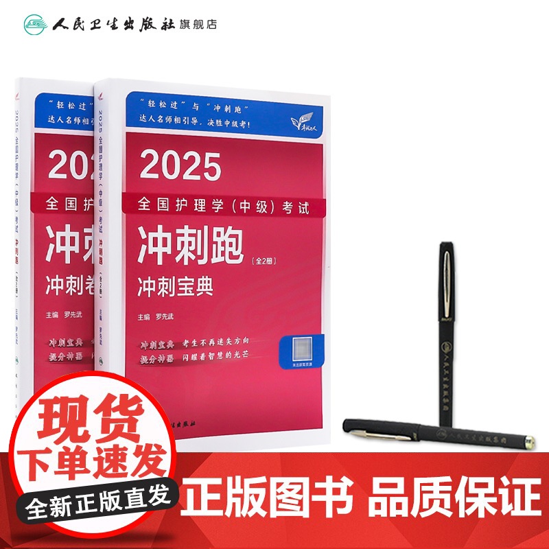 2025人卫版护理学中级冲刺跑全国主管护师资格考试罗先武人卫教材随身记人民卫生出版社店中级护师冲刺宝典备考2025护师人高清大图
