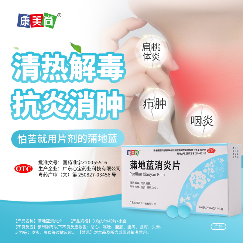 康美尚蒲地蓝消炎片 0.6g*40片清热解毒抗炎消肿用于疖肿咽炎扁桃体炎