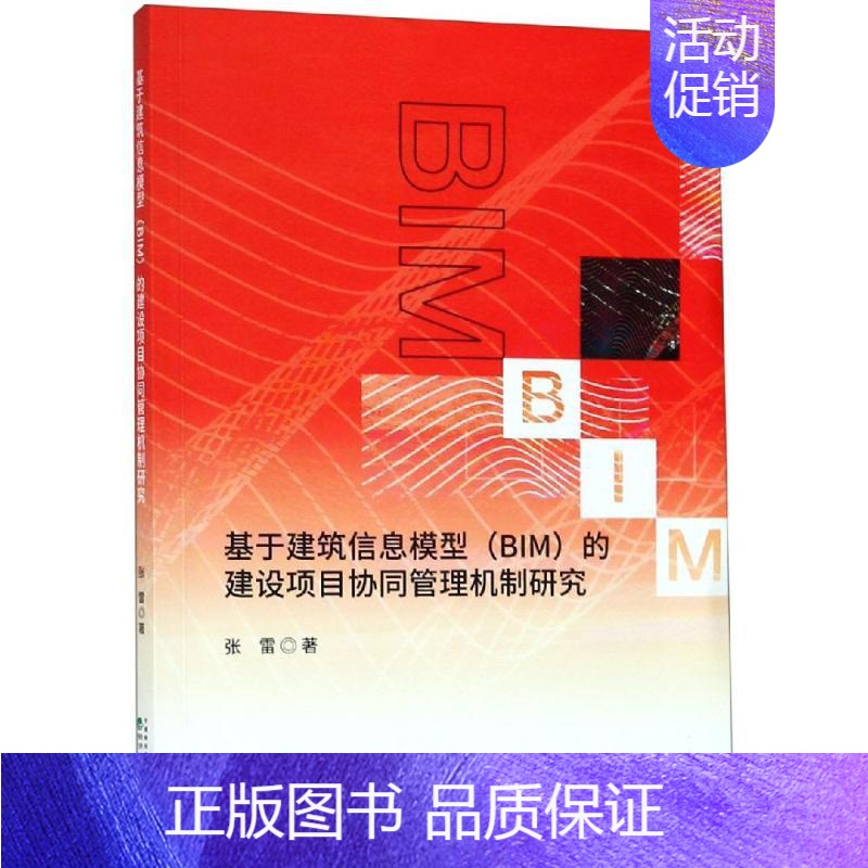 【正版】基于建筑信息模型(BIM)的建设项目协同管理机制研究 张雷 建筑结构构造设计原理教程书籍 建筑学专业图书 经济科