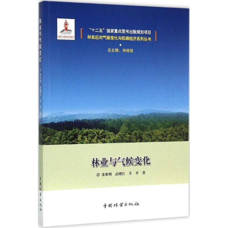 【M】林业与气候变化-9787503879258
