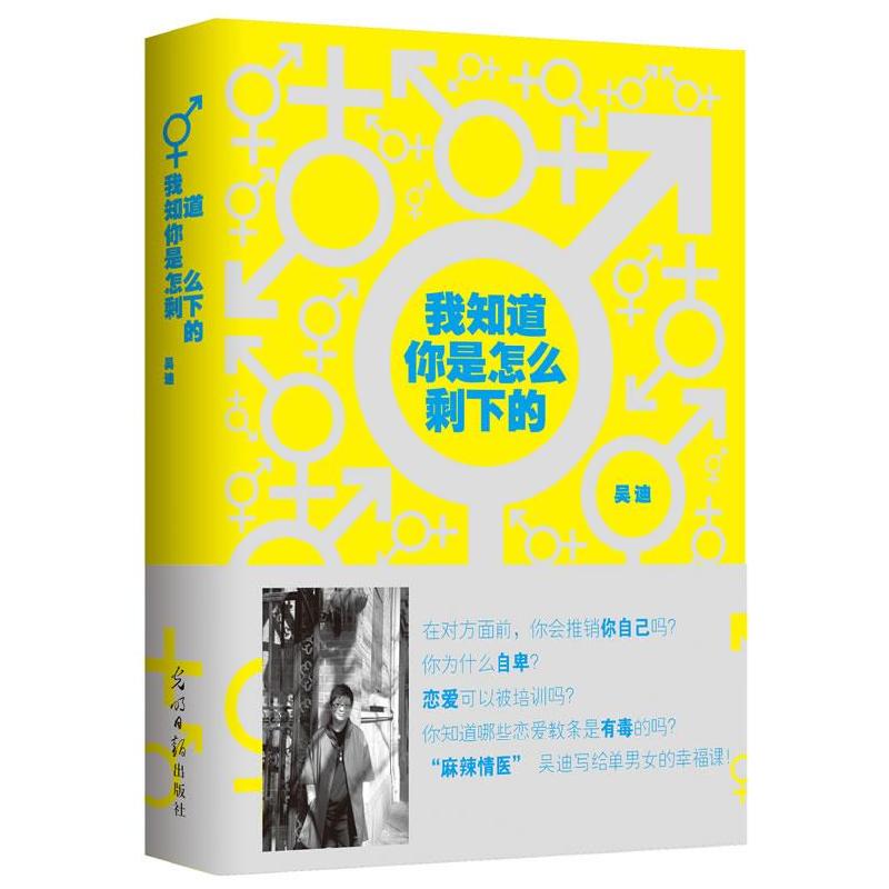 正版新书】我知道你是怎么剩下的吴迪9787511220738