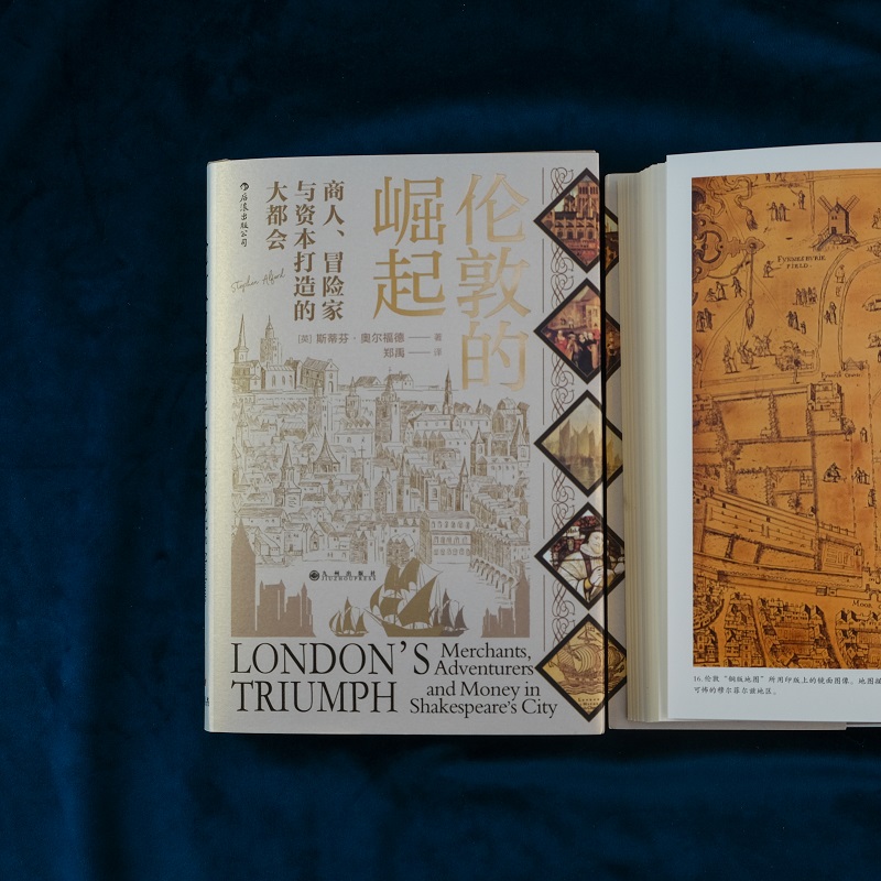 [正版]汗青堂丛书053《伦敦的崛起:商人、冒险家与资本打造的大都会》讲述了16世纪的伦敦如何在商人、冒险家和资本家的努高清大图