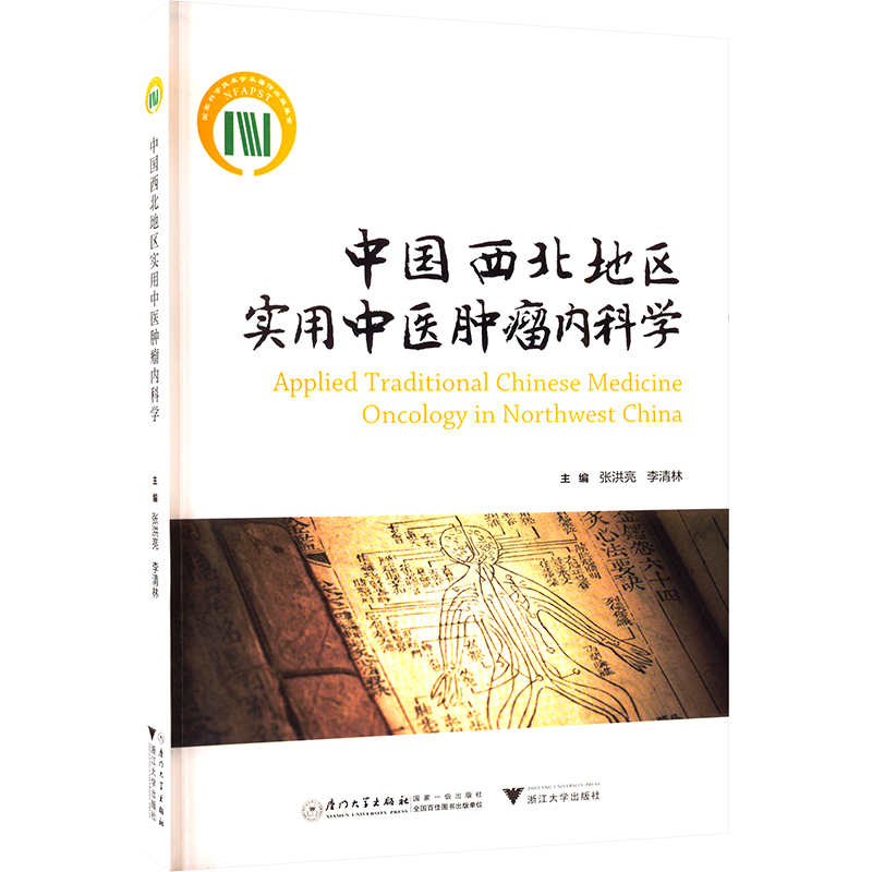 中国西北地区实用中医肿瘤内科学