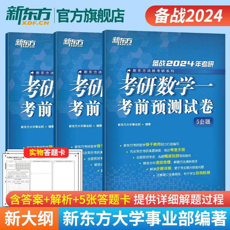 2023考研数学考前预测5套题(数学三) [正版]2024考研数学考前预测试卷5套题(数学三) 数三研究生硕士预测题模拟高清大图