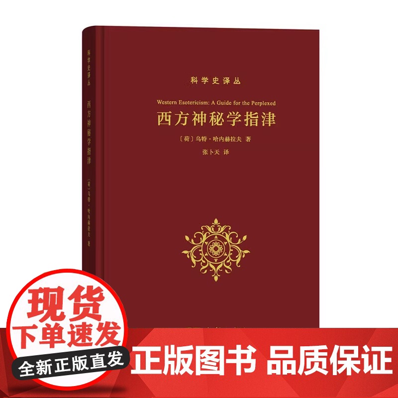 西方神秘学 指津 科学史译丛 从学术角 度系统阐述西方 哲学 神秘学著作 学习西方神秘学必备书籍 全年龄段可读高清大图