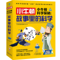 小牛顿科学探秘：故事里的科学（全6册）