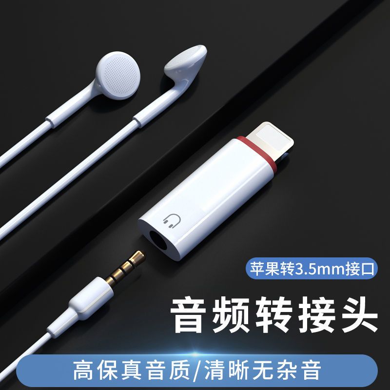 苹果转3.5圆孔耳机口[白色]1个 苹果11耳机转接头iPhone12pro/xs转3.5mm音频lightning听歌