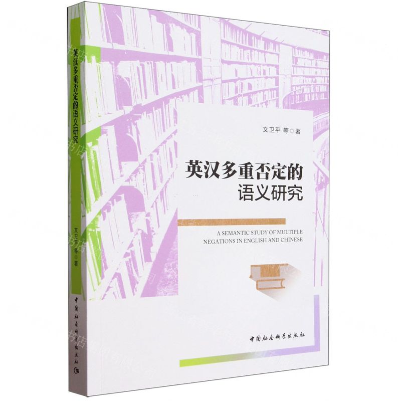 [N]英汉多重否定的语义研究-9787522727776高清大图