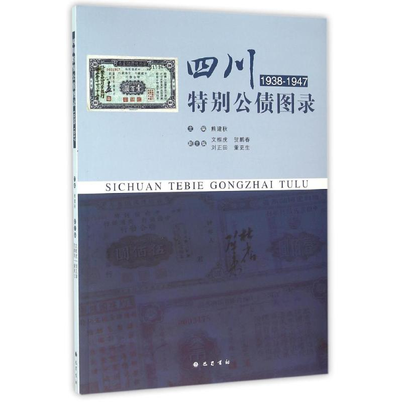 【M】(ZZ)四川特别公债图录(1938-1947)-9787553106571