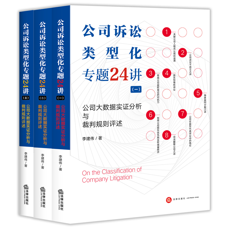 公司诉讼类型化专题24讲一二三 [正版] 公司诉讼类型化专题24讲一二三 公司大数据实证分析与裁判规则评述 李建伟 公司高清大图