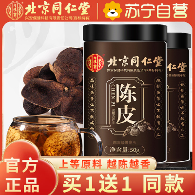 内廷上用 北京同仁堂陈皮 50g*2瓶