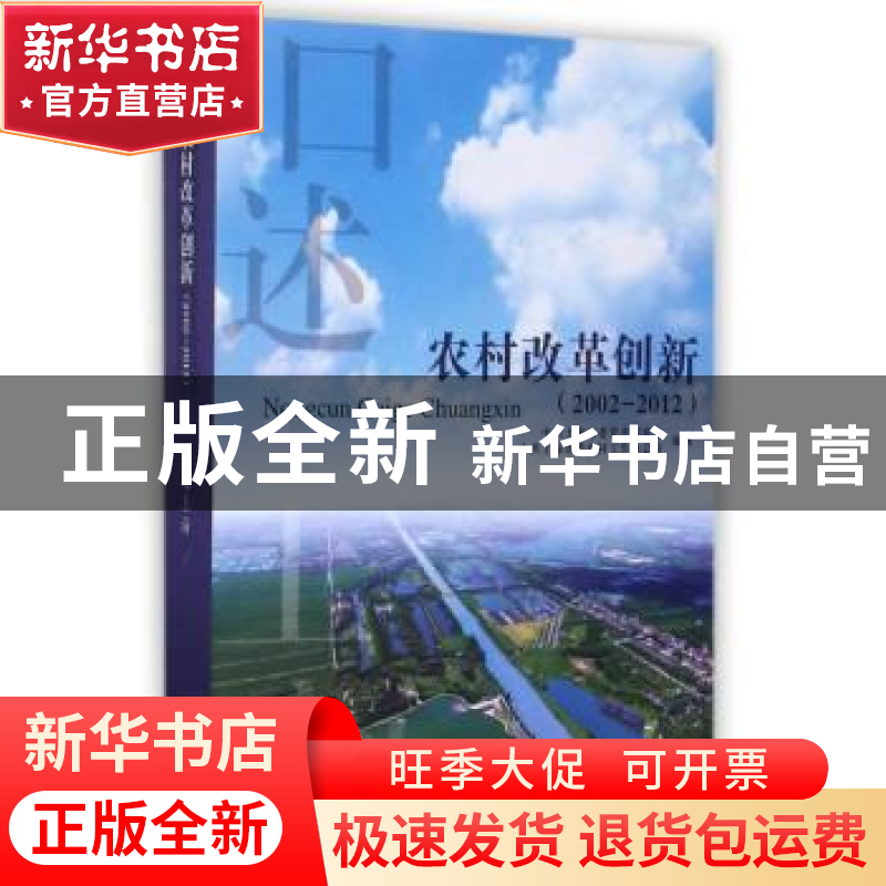 正版 农村改革创新:2002-2012 中共上海市委党史研究室,中共上海高清大图