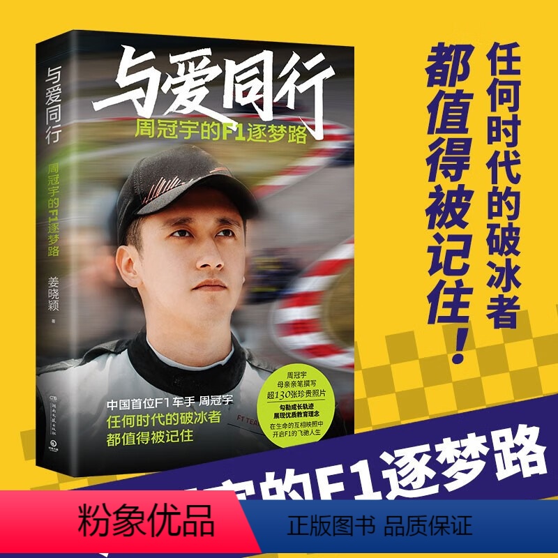 [正版]与爱同行 周冠宇的f1逐梦路 姜晓颖全程记录周冠宇勇于逐梦突破极限终在汗水中淬炼出强大内心的F1逐梦路 人物传