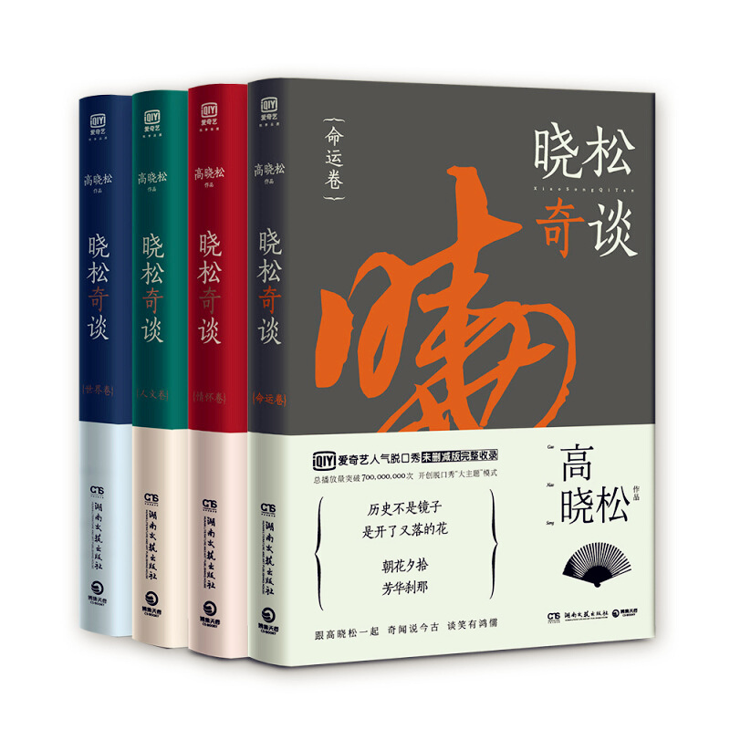 天星 晓松奇谈 全套装:命运卷+情怀卷+人文卷+世界卷(套装共4册)