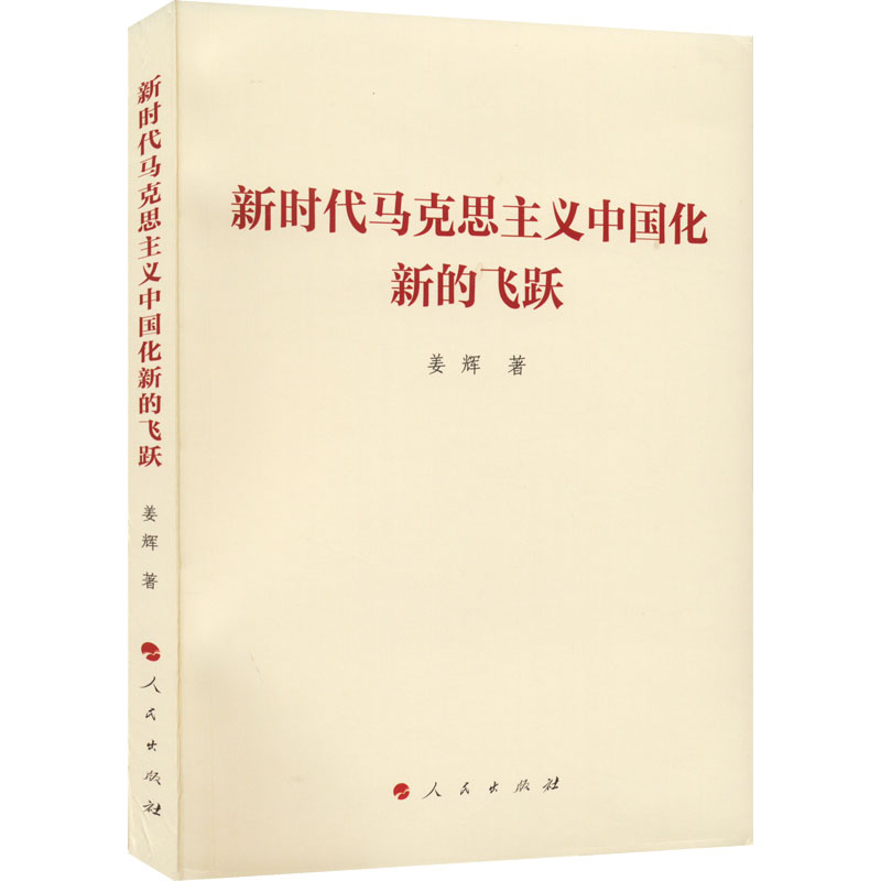 醉染图书新时代马克思主义中国化新的飞跃9787010247786