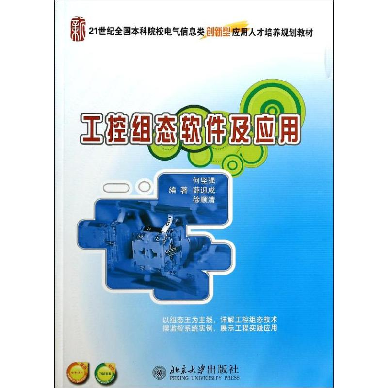 [M]工控组态软件及应用-9787301237540高清大图