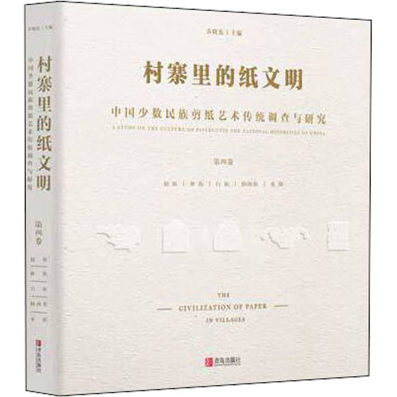 [M]村寨里的纸文明 中国少数民族剪纸艺术传统调查与研究 第4卷 乔晓光 编 -9787555269977