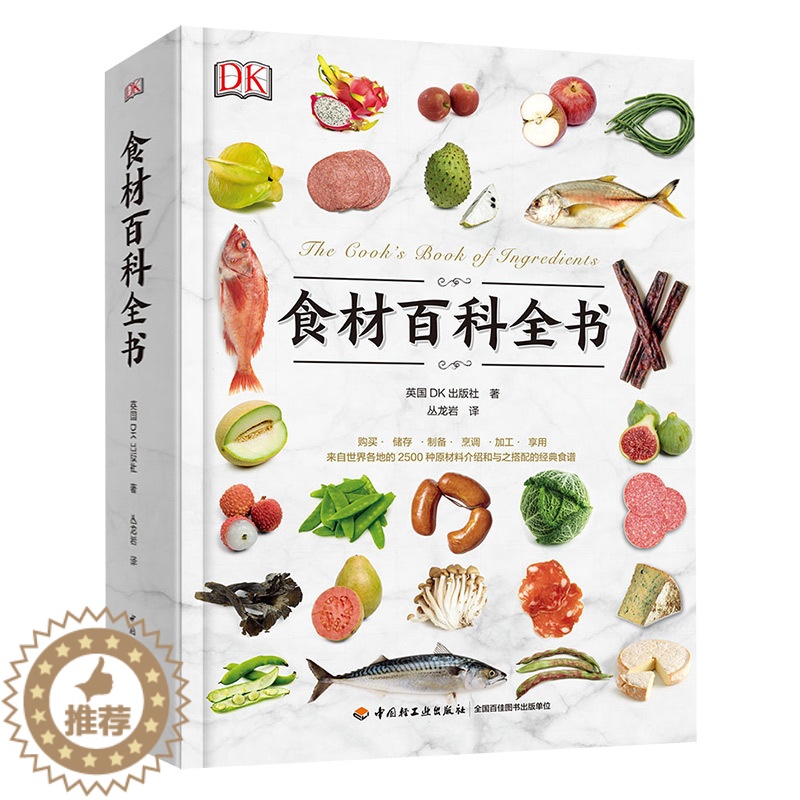 【醉染正版】生活-DK食材百科全书2500种原材料介绍搭配彩图西餐厨师鱼肉蔬菜香料坚果奶酪水果主食粮油调味品