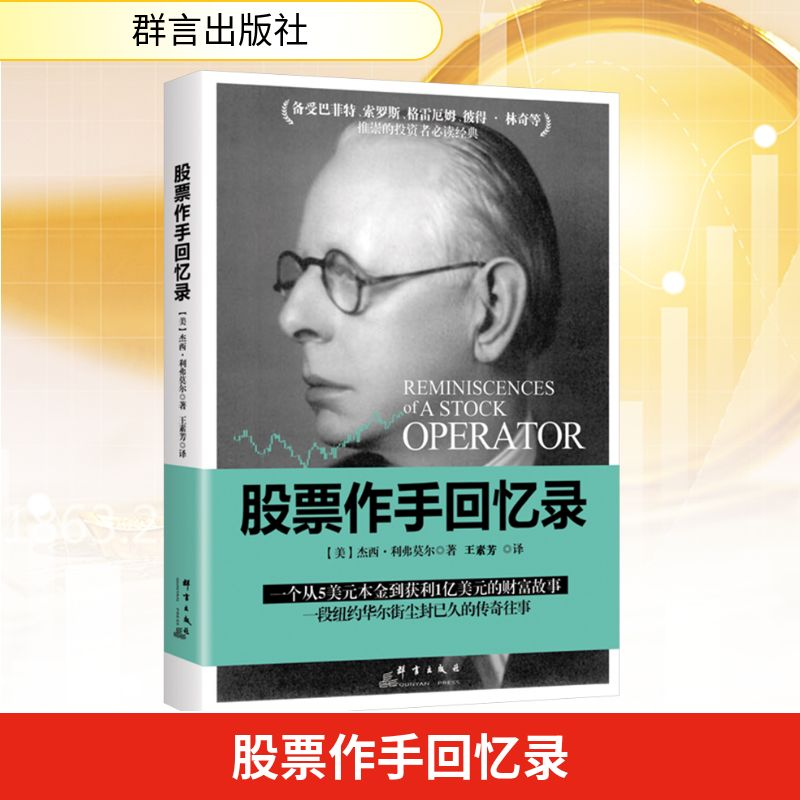 [M]股票作手回忆录-9787519304621高清大图