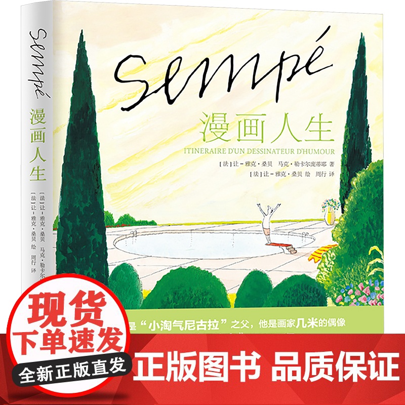 漫画人生 (法)让-雅克·桑贝,(法)马克·勒卡尔庞蒂耶 著 周行 译 外国幽默漫画 文学 上海译文出版社