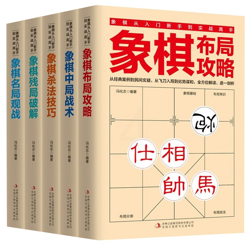 [正版]全套5册象棋从入门新手到实战高手 象棋布局攻略中局战术杀法技巧残局破解名局观战 学习象棋的书 儿童成人国际中国象