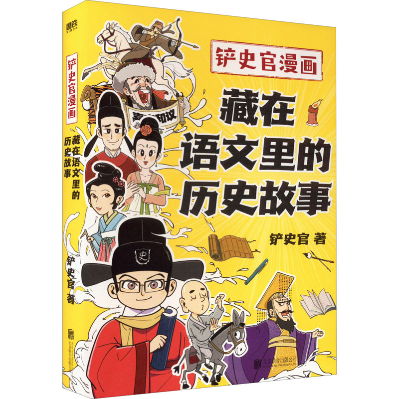 正版新书】藏在语文里的历史故事铲史官 著9787559663351