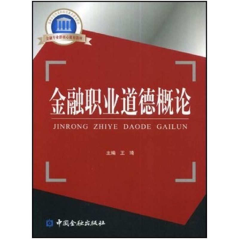 正版新书】国家示范性高职院校重点建设教材金融职业道德概论王琦