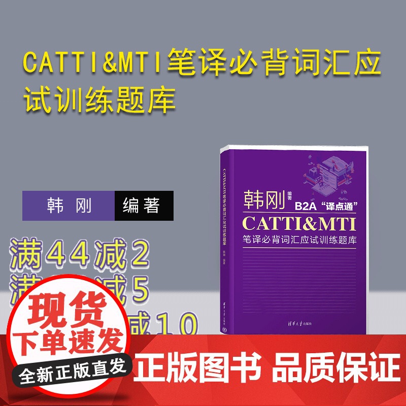 [正版新书] CATTI&amp;MTI笔译必背词汇应试训练题库 韩刚 清华大学出版社 必备词汇;训练题库