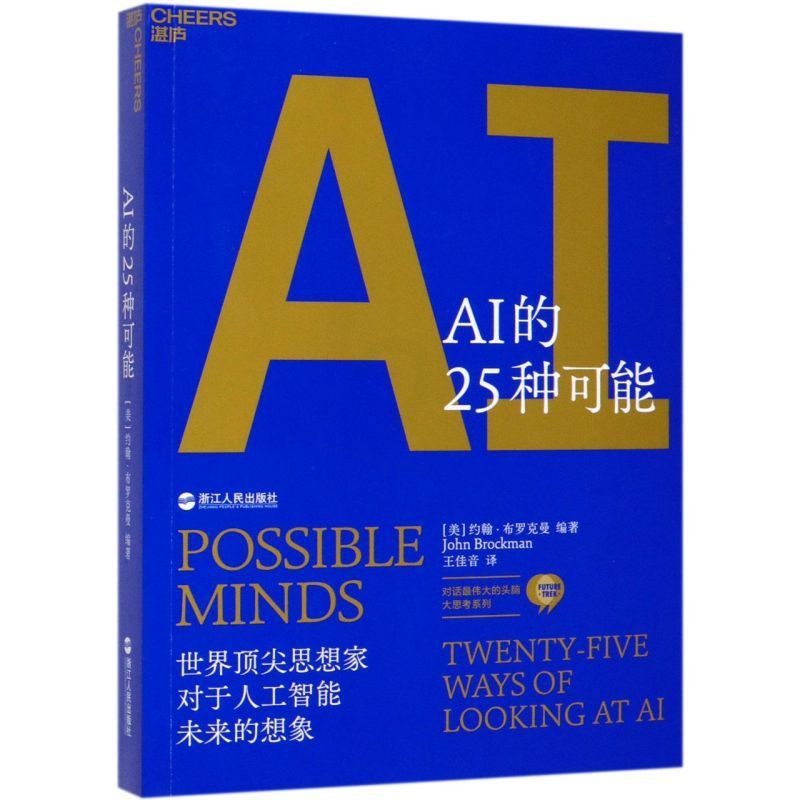 [正版]AI的25种可能/对话***的头脑大思考系列高清大图