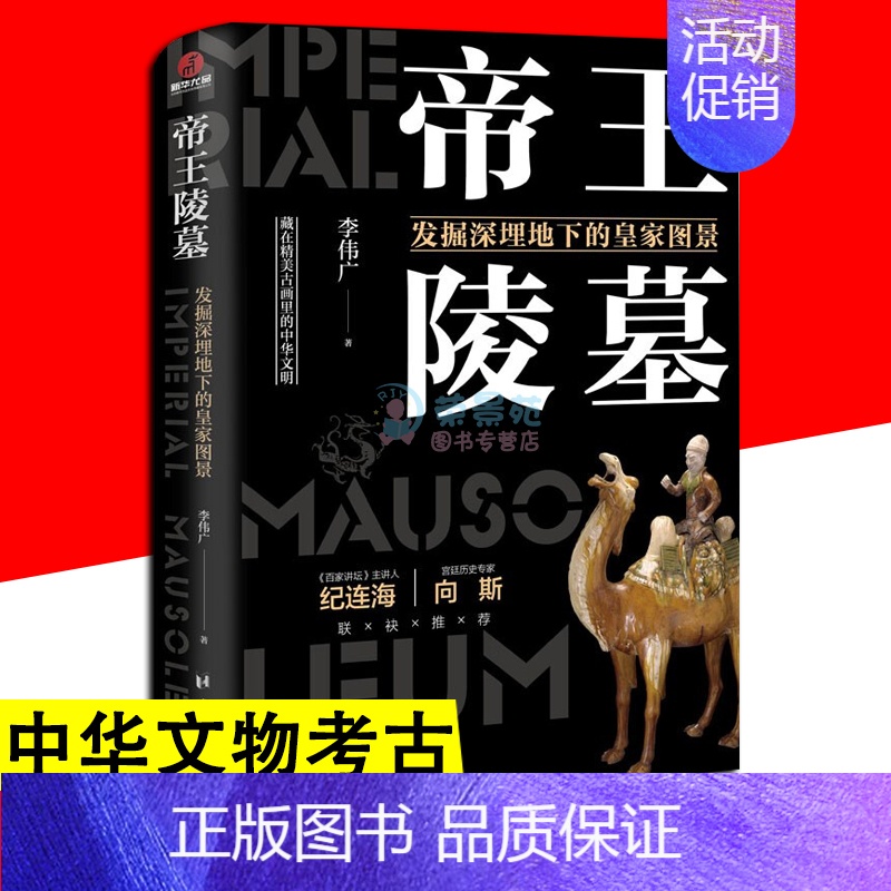 【正版】帝王陵墓 发掘深埋地下的皇家图景 考古现场历代悬案文明考古文物考古中国通史文化史考古类中国家宝藏趣说中国历史知识
