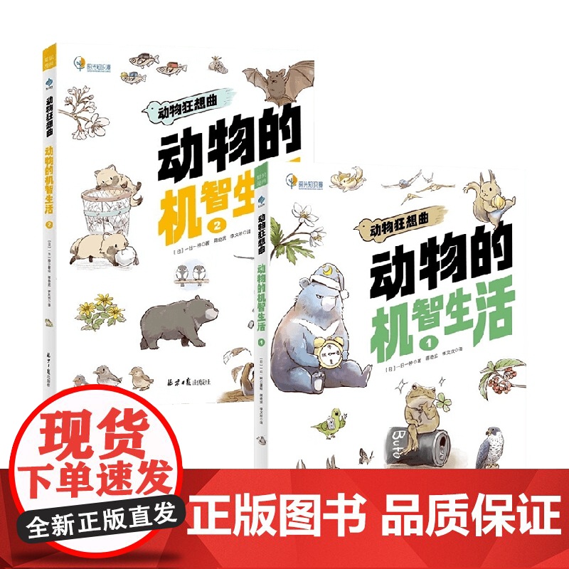 动物的机智生活1+2 一日一种 著 科普高清大图