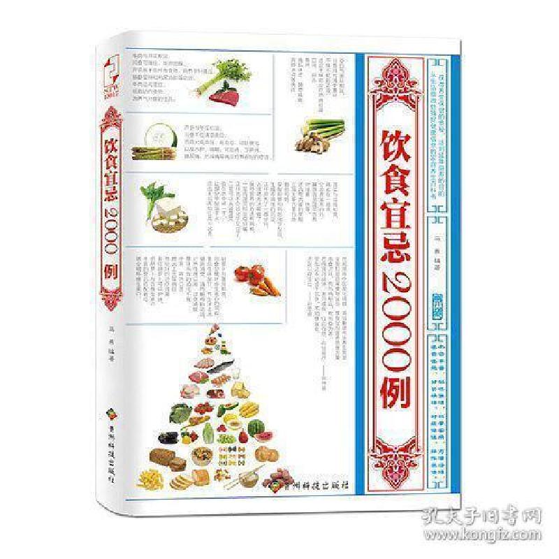 正版新书】饮食宜忌2000例马燕9787553200750