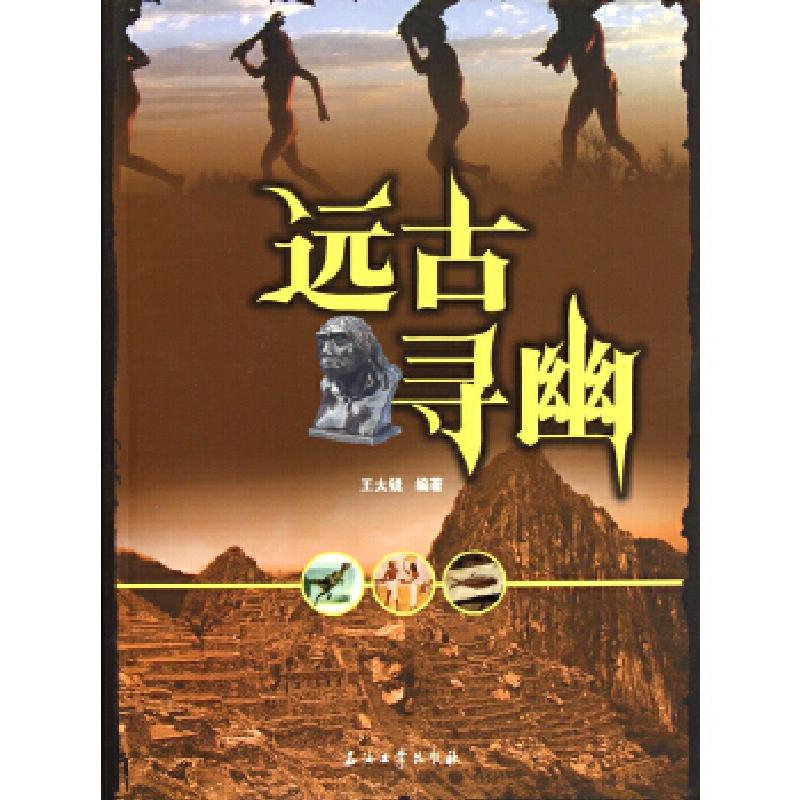 正版新书】远古寻幽王大锐9787502164201
