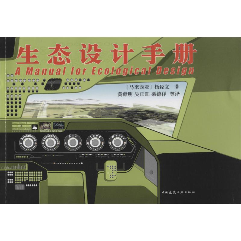 【M】生态设计手册-9787112135783