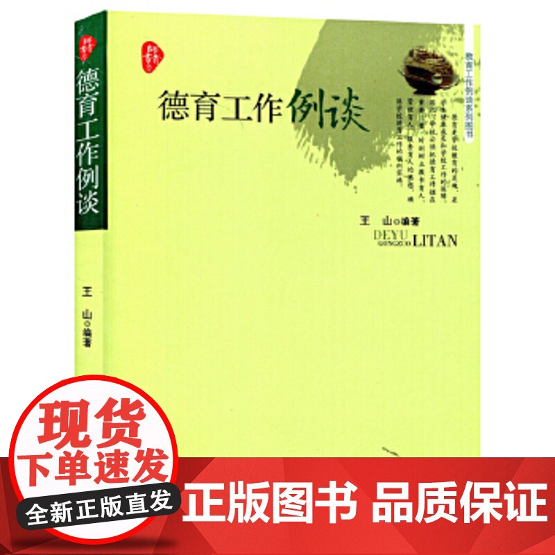 德育工作例谈 师者书系 教育工作例谈系列 教师管理学生书籍 中小学教师职业道德规范 教师课堂管控心理健康教师用书 师德高清大图