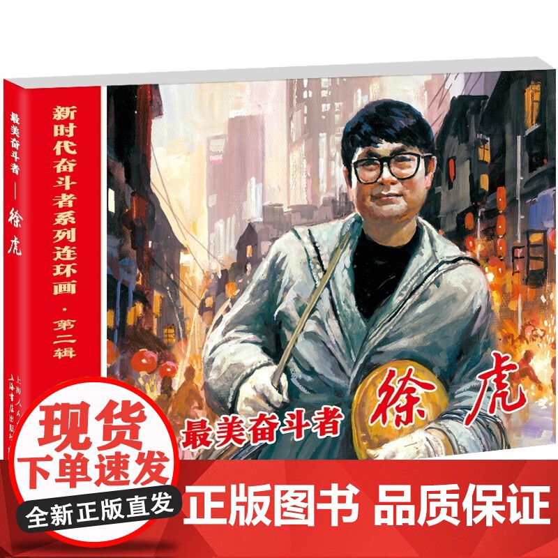 最美奋斗者--徐虎(新时代奋斗者系列连环画)高清大图