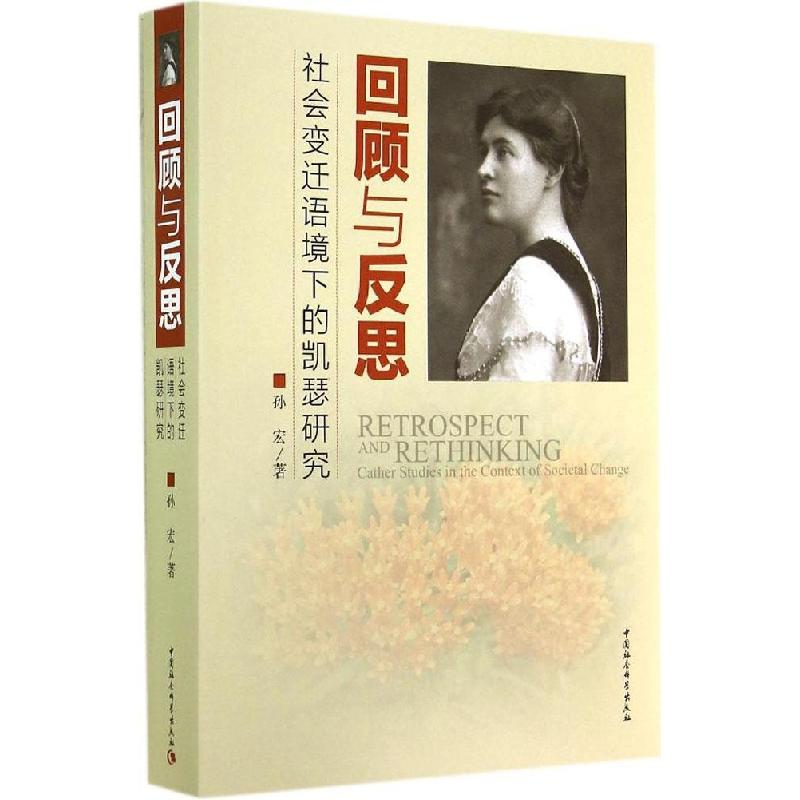 正版新书]回顾与反思:社会变迁语境下的凯瑟研究孙宏9787516141高清大图