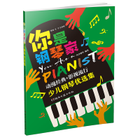 [醉染正版]全新正版 你是钢琴家:少儿钢琴优选集 凡音钢琴编著 湖南文艺出版社 9787572606878