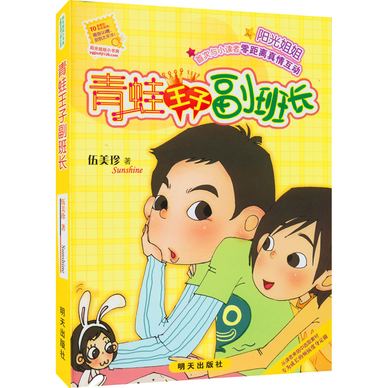 阳光姐姐小书房:青蛙王子副班长