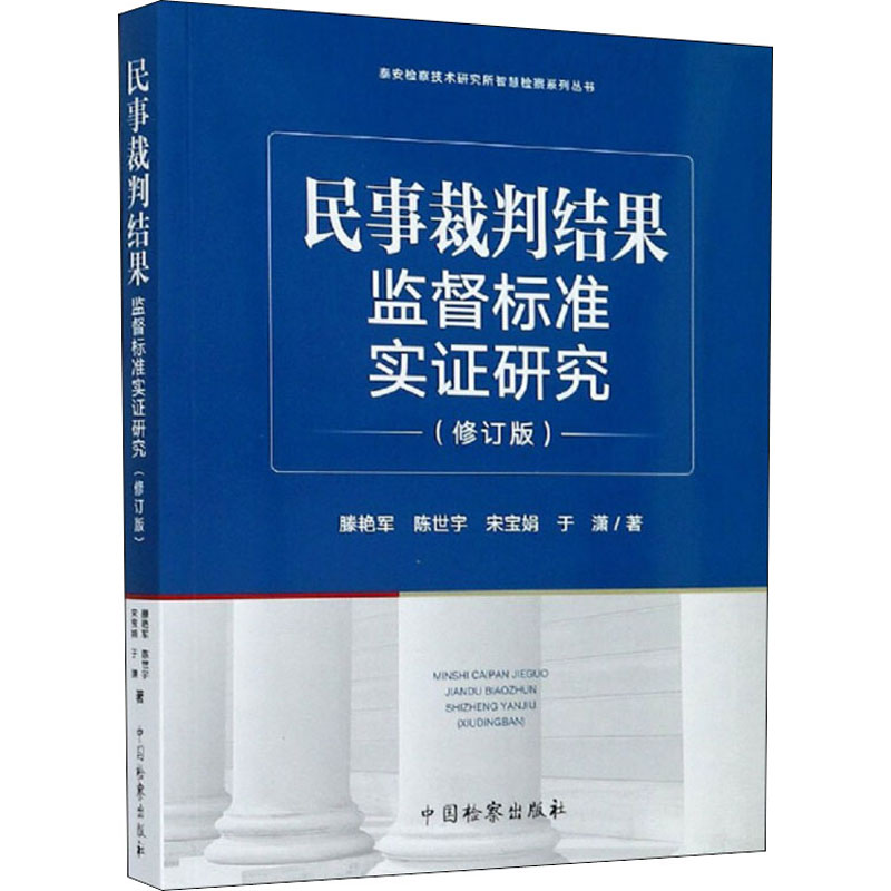 【M】民事裁判结果监督标准实证研究(修订版)-9787510224669