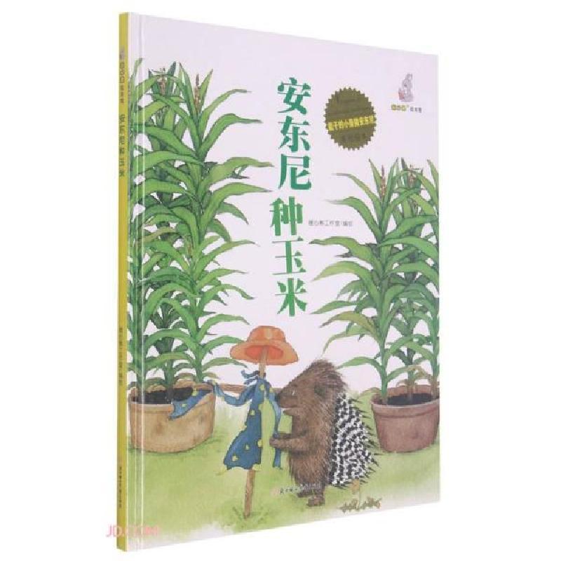 全新暖心兔绘本馆:安东尼种玉米暖心熊工作室9787558555视频介绍_全新